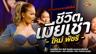 ชีวิตเมียเช่า - ใหม่ พัชรี【COVER VERSION】: สวนอาหารรีแลกซ์ ขอนแก่น