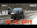 ☭★Подборка Аварий и ДТП от 05.12.2019/часть 2/#1093/Декабрь 2019/#авария