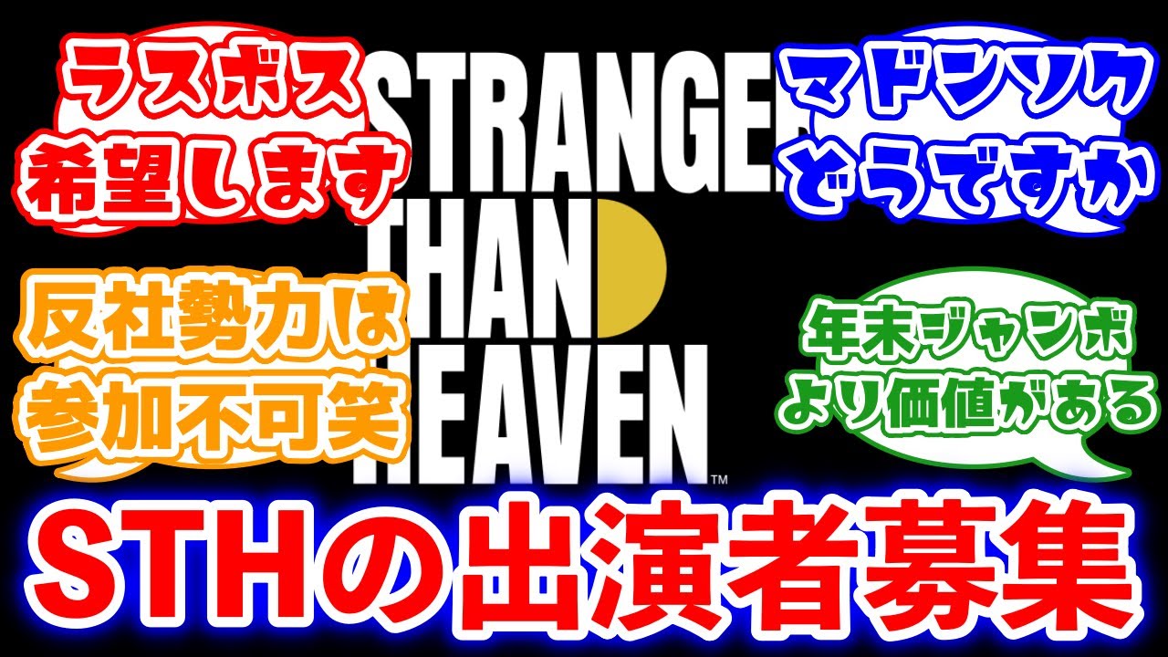 龍スタ新作『STRANGER THAN HEAVEN』への出演者募集を開始。募集人数は1名に対するみんなの反応集