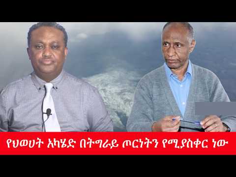 Anchor Media ''የህወሀት አካሄድ በትግራይ ጦርነትን የሚያስቀር ነው'' ኢ/ር ግደይ ዘራጺዮን