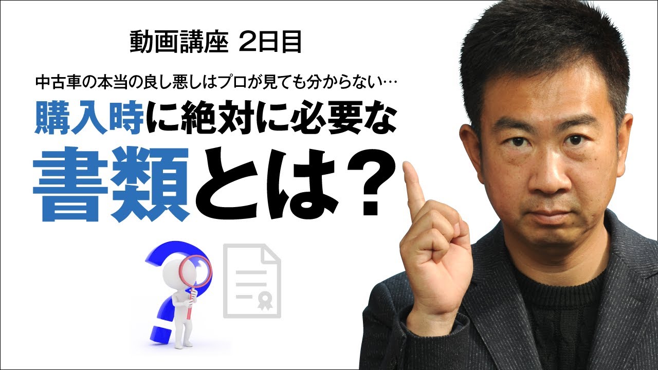 中古車の本当の良し悪しはプロが見ても分からない 購入時に絶対に必要な書類とは Youtube