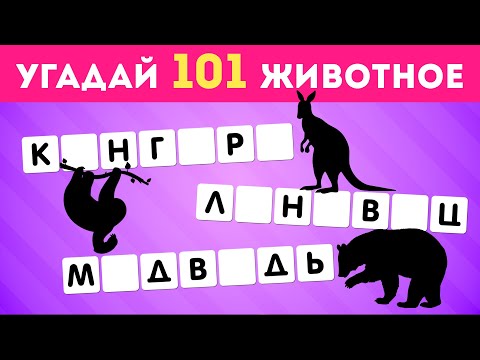 УГАДАЙ 101 ЖИВОТНОЕ ПО СОГЛАСНЫМ / EMOJI COOL 😎