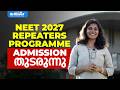 NEET 2027 REPEATERS PROGRAMME | ADMISSION തുടരുന്നു... | BRILLIANT PALA