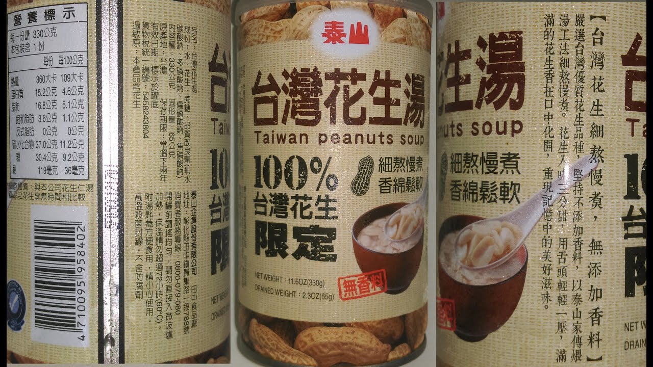泰山 台灣花生湯sqf Youtube