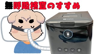 【雑談】無呼吸検査のすすめ【#CPAP】