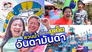 ร้อนๆแบบนี้เที่ยวสวนน้ำ Andamanda Phuket เครื่องเล่นสุดว้าว พี่ฟิล์ม น้องฟิวส์ Happy Channel