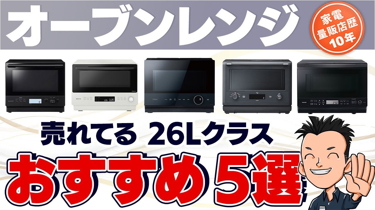 買い時！【オーブンレンジ】26Lクラス最強5選 - YouTube