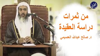 من ثمرات دراسة العقيدة، د. صالح عبدالله العصيمي .. D. Saleh Abdullah Al-Osaimi