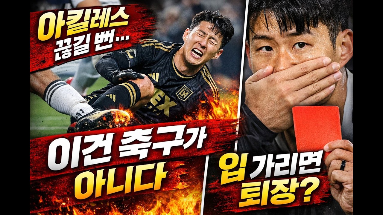 👉 손흥민 아킬레스 끊길 뻔…미국도 분노한 ‘살인 태클’👉 입 가리면 경고? FIFA 충격 규정까지 등장