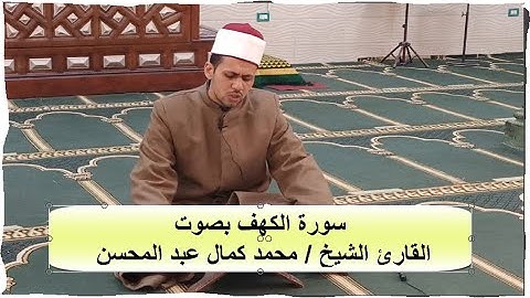قراءة سورة الكهف كاملة بصوت القارئ الشيخ / محمد كمال العشري♥♥