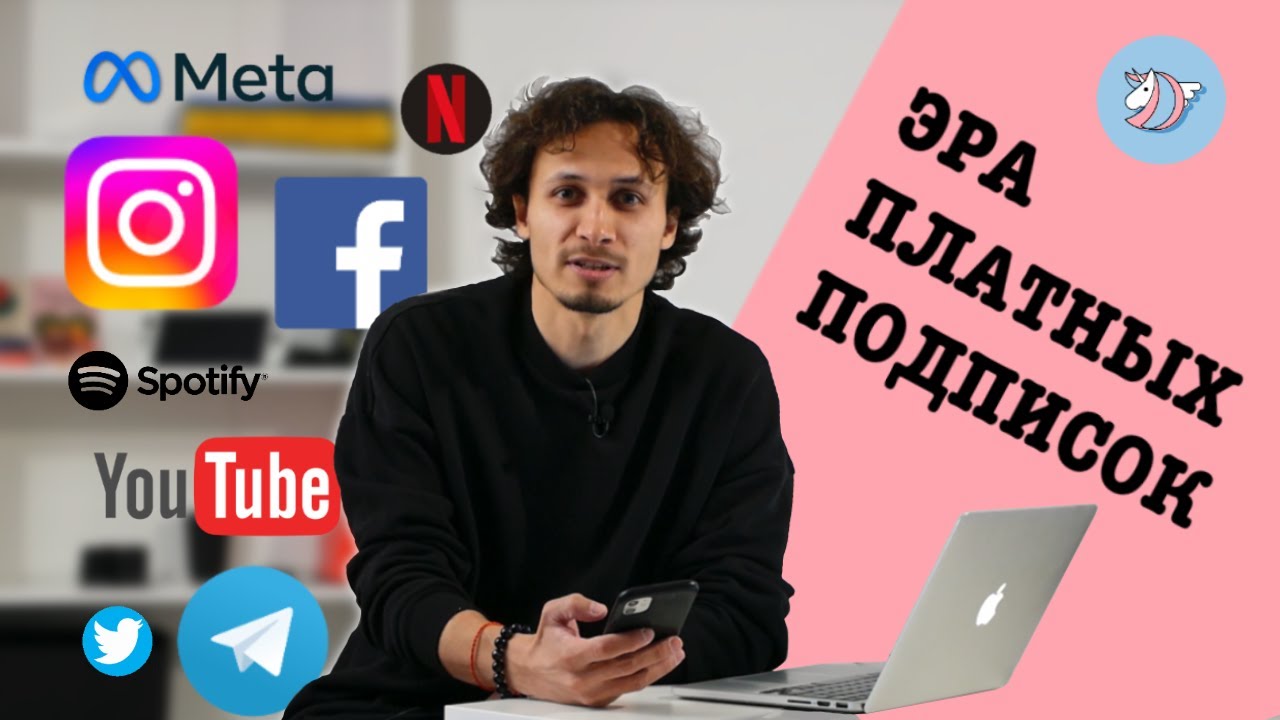 FACEBOOK, INSTAGRAM, YOUTUBE, TELEGRAM СТАЛИ ПЛАТНЫМИ / А вы готовы платить по 300$/год за соцсети?