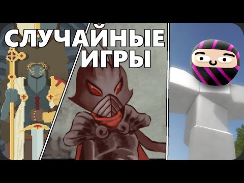 Сыграл в СЛУЧАЙНЫЕ ИГРЫ стима