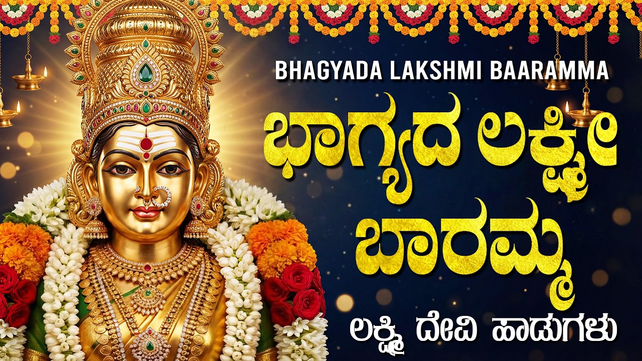 ಶ್ರೀ ಲಕ್ಷ್ಮಿ ದೇವಿ ಭಕ್ತಿ ಹಾಡುಗಳು |  ಲಕ್ಷ್ಮಿ ಬಾರಮ್ಮ | Laxmi Baramma | Popular Laxmi Devi Bhakti Songs