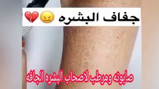 علاج جفاف الوجه او المشك صابونه ومرطب يمنعن التجاعيد ويصفن الوجه ويشدنه ولمعه ويبيضنه