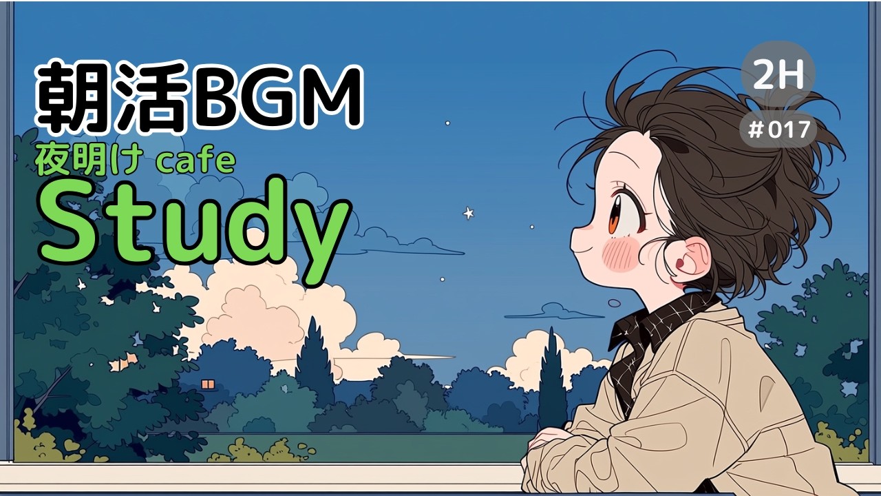 #017 朝活BGM｜静かな夜明けライトPiano｜Morning Routine 2H (120min)