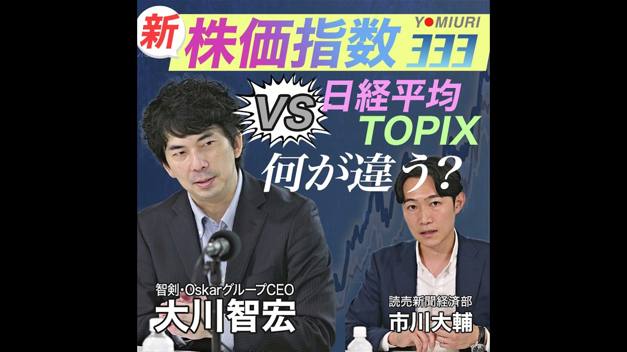 大川智宏さんが解説】読売333 vs 日経平均・東証株価指数（TOPIX