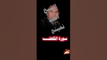 ايات من سورة الكهف بصوت الشيخ احمد نعينع #قرآن #قران_كريم #سورة_الكهف #أحمد_نعينع #الشيخ_احمد_نعينع