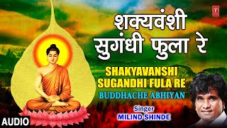 T-series bhakti marathi presents शक्यवंशी
सुगंधी फुला रे| shakyavanshi sugandhi fula re
|budhache abhiyan |anand shinde,milind shinde song details: song:
sha...