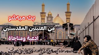 بث مباشر أدعية ومناجاة من العتبتين المقدستين الحسينية والعباسية| كربلاء الان karbala live