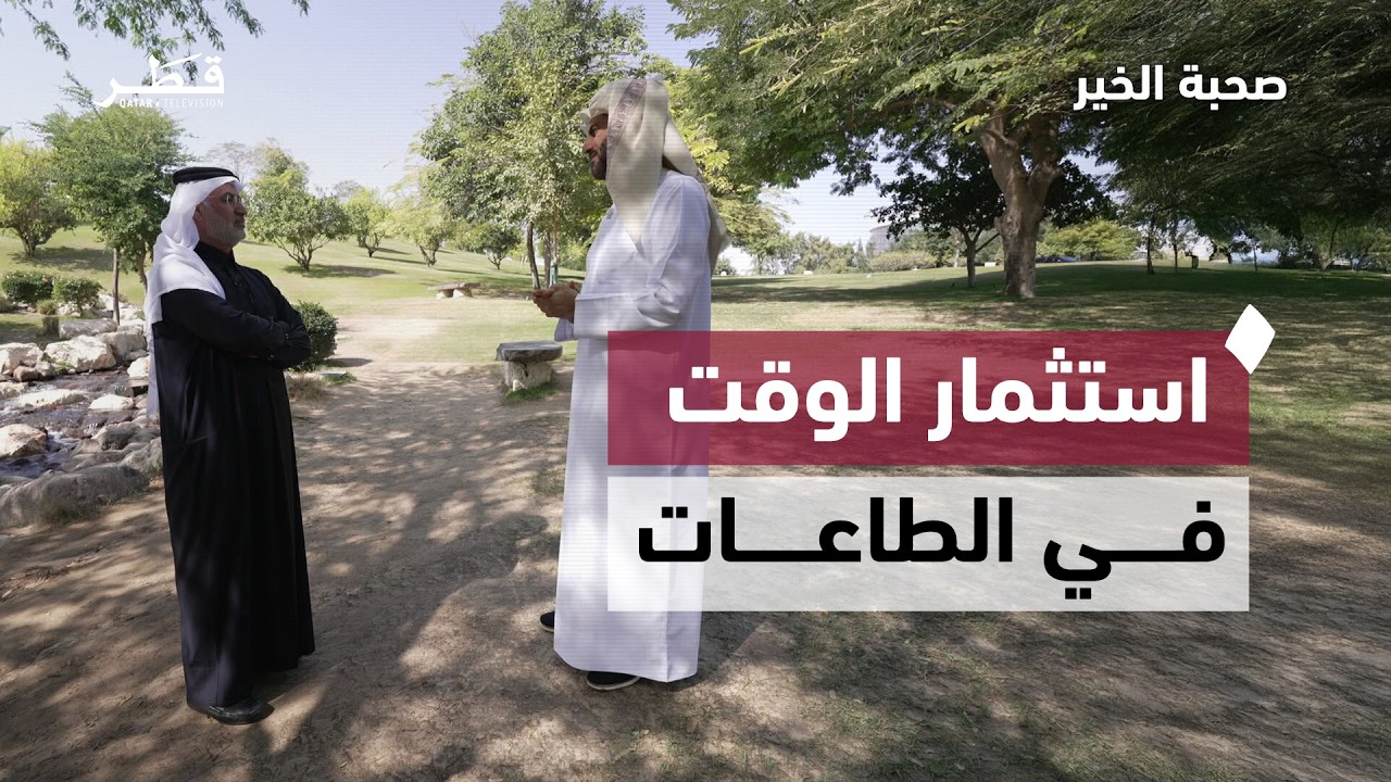 أهمية استثمار الوقت في الأعمال الصالحة | صحبة خير - الحلقة السادسة