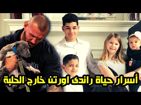 فيديو: أين يعيش راندي بوبست؟