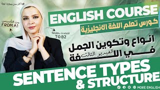 تكوين الجملة و انواعها في اللغة الانجليزية تأسيس| كورس تعلم اللغة الإنجليزية التأسيس حتي التحدث 