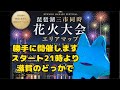 開催中止になった花火大会の代わりに開催