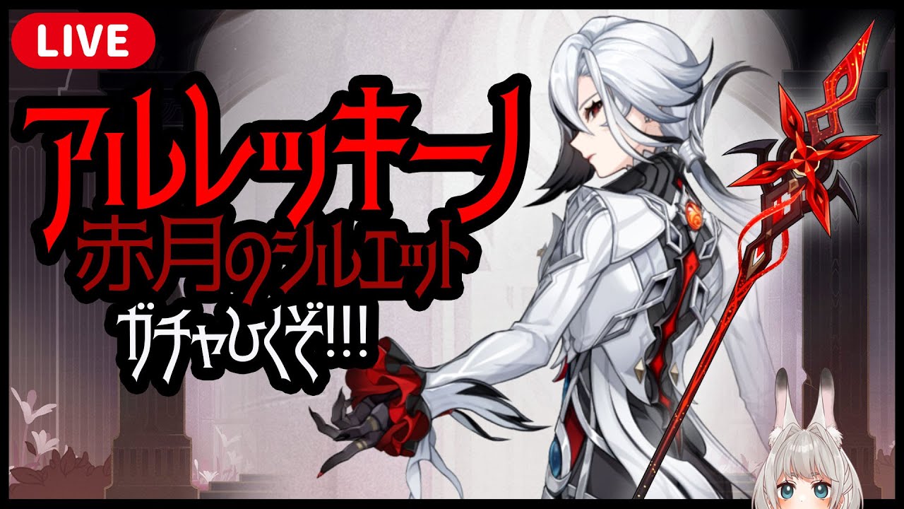 原神】アルレッキーノ&赤月のシルエット引きたい！！！！【祈願