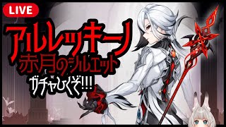 原神】アルレッキーノ&赤月のシルエット引きたい！！！！【祈願