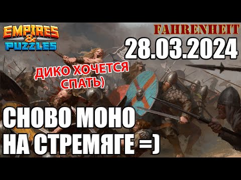 НОЧНЫЙ МУЧЕНИЯ НА СТРЕМЯГЕ: САМЫЙ u0022СЮПРИЗНЫЙu0022 РЕЖИМEmpires u0026 Puzzles