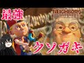 ウザすぎるガキ乱入で隣人追い出し対戦は新たなる領域へーーー【Neighbors: Suburban Warfare】PvP part2