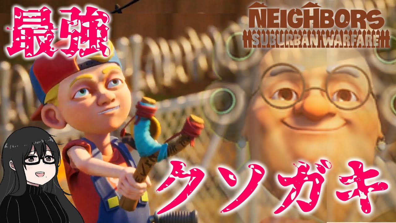 ウザすぎるガキ乱入で隣人追い出し対戦は新たなる領域へｰｰｰ【Neighbors: Suburban Warfare】PvP part2