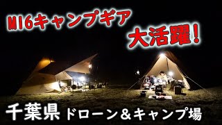 伊勢丹M16キャンプギアを携えて、サーカストリポッド初使用で大満足の千葉県ドローン＆キャンプ場
