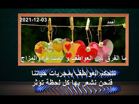 ما الفرق بين العواطف و المشاعر والمزاج تتحكم العواطف بمجريات حياتنا فنحن نشعر بها كل لحظة تؤثر