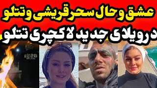 عشق و حال سحر قریشی و تتلو در ویلای جدید تتلو : سه ماه گوهخوری نکنین‌ تا خبرجدید بدم Amirtataloo