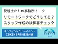 税理士たちの事務所トーク『リモートワークでどうしてる？スタッフ作成の決算書チェック』