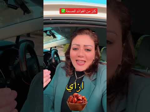 كيف اتناول التمر بالطريقة الصحيحة واستفيد من الفوائد للصحية