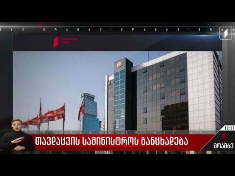 თავდაცვის სამინისტროს განცხადება