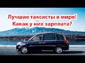 ТАКСИ В ЯПОНИИ - Какая зарплата у таксистов в Японии?