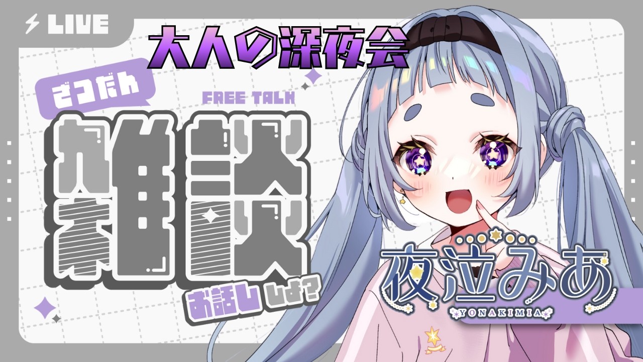 【#雑談 】深夜に向かってゆるゆる雑談しよー！