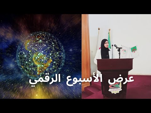عرض تقديمي للأسبوع الرقمي بجامعة بشار تكوين الأساتذة الجامعيين حديثي التوظيف 2024 2023 أ حسان سعاد