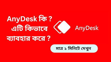 AnyDesk কি? এনিডেস্ক  কিভাবে কাজ করে ?