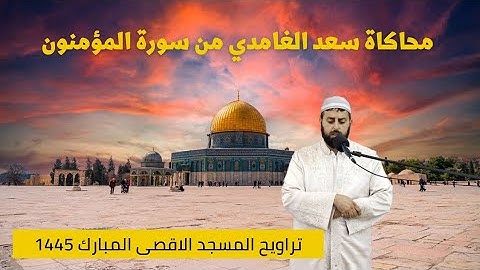 تلاوة تحبس الأنفاس: الشيخ محمد مصطفى يحاكي سعد الغامدي بالمسجد الأقصى رمضان 1445 | من سورة المؤمنون