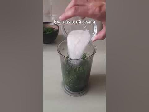 Заготовка укропа или рецепт прекрасного укропного соуса👍 - YouTube