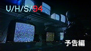 映画『V/H/S 94』7.18 公開 予告編