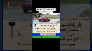 تعليم السياقة للمبتدئين وقواعد السير نفس أسئلة الإمتحان #رخصة_السياقة #تعليم_السياقة