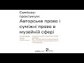 07.03.2023. Семінар-практикум «Авторське право і суміжні права в музейній сфері»