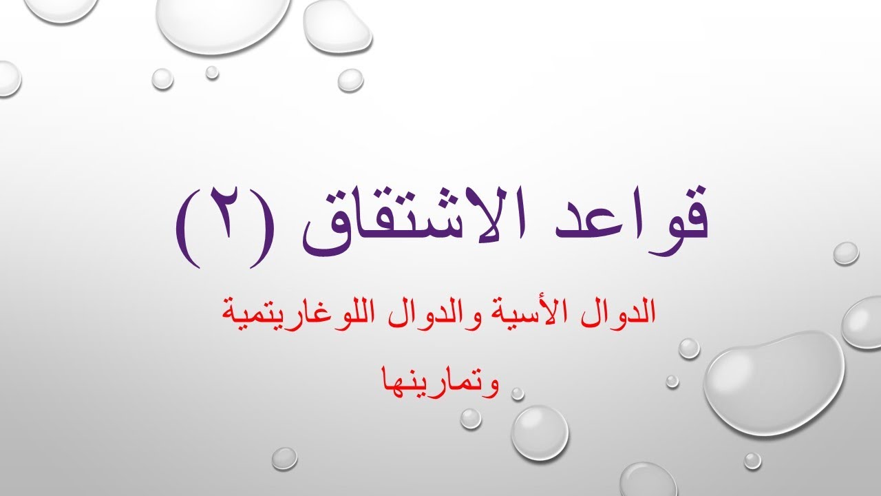 المقطع ٢ قواعد اشتقاق الدالة الأسية واللوغارتمية وتمارينها