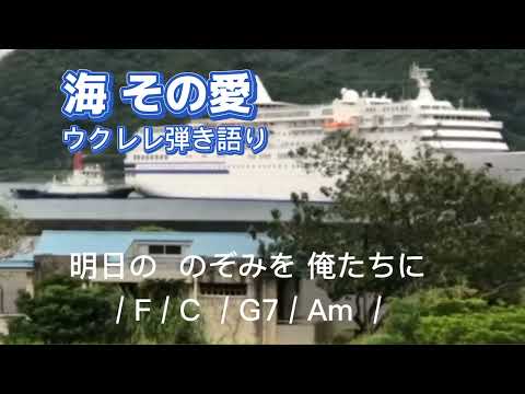 海  その愛🎵(108)歌詞・コード付/加山雄三/ukulele babagal