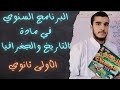 البرنامج السنوي الأولى ثانوي في مادة التاريخ و الجغرافيا الأستاذ عبد الرحيم 